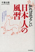 知れば恐ろしい日本人の風習