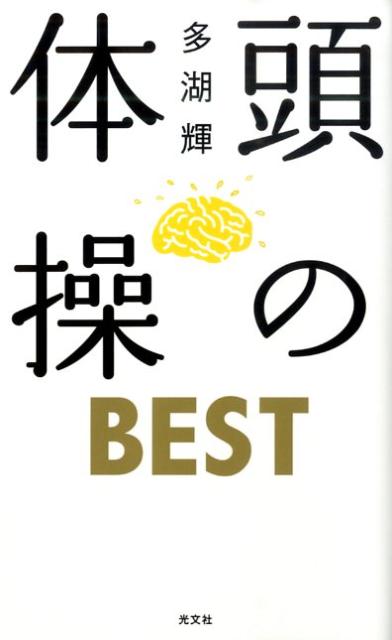 頭の体操BEST [ 多湖輝 ]