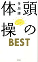 頭の体操BEST [ 多湖輝 ]