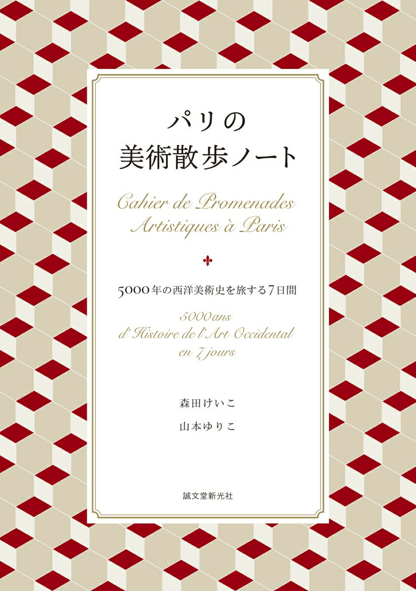 パリの美術散歩ノート