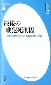 最後の戦犯死刑囚 西村琢磨中将とある教誨師の記録 （平凡社新書） [ 中田整一 ]