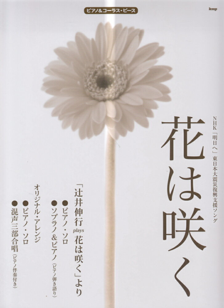 花は咲く NHK「明日へ」東日本大震災復興支援ソング （ピアノ＆コーラス ピース）