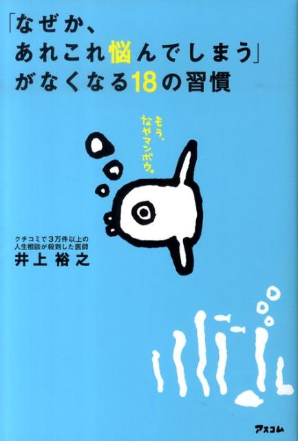 「なぜか、あれこれ悩んでしまう」がなくなる18の習慣