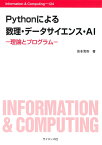 Pythonによる 数理・データサイエンス・AI 理論とプログラム （Information & Computing　124） [ 皆本 晃弥 ]