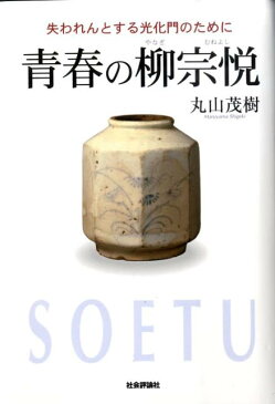 青春の柳宗悦 失われんとする光化門のために [ 丸山茂樹 ]