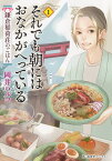 それでも朝にはおなかがへっている　鎌倉稲荷荘のごはん　1 （思い出食堂コミックス） [ 岡井 ハルコ ]