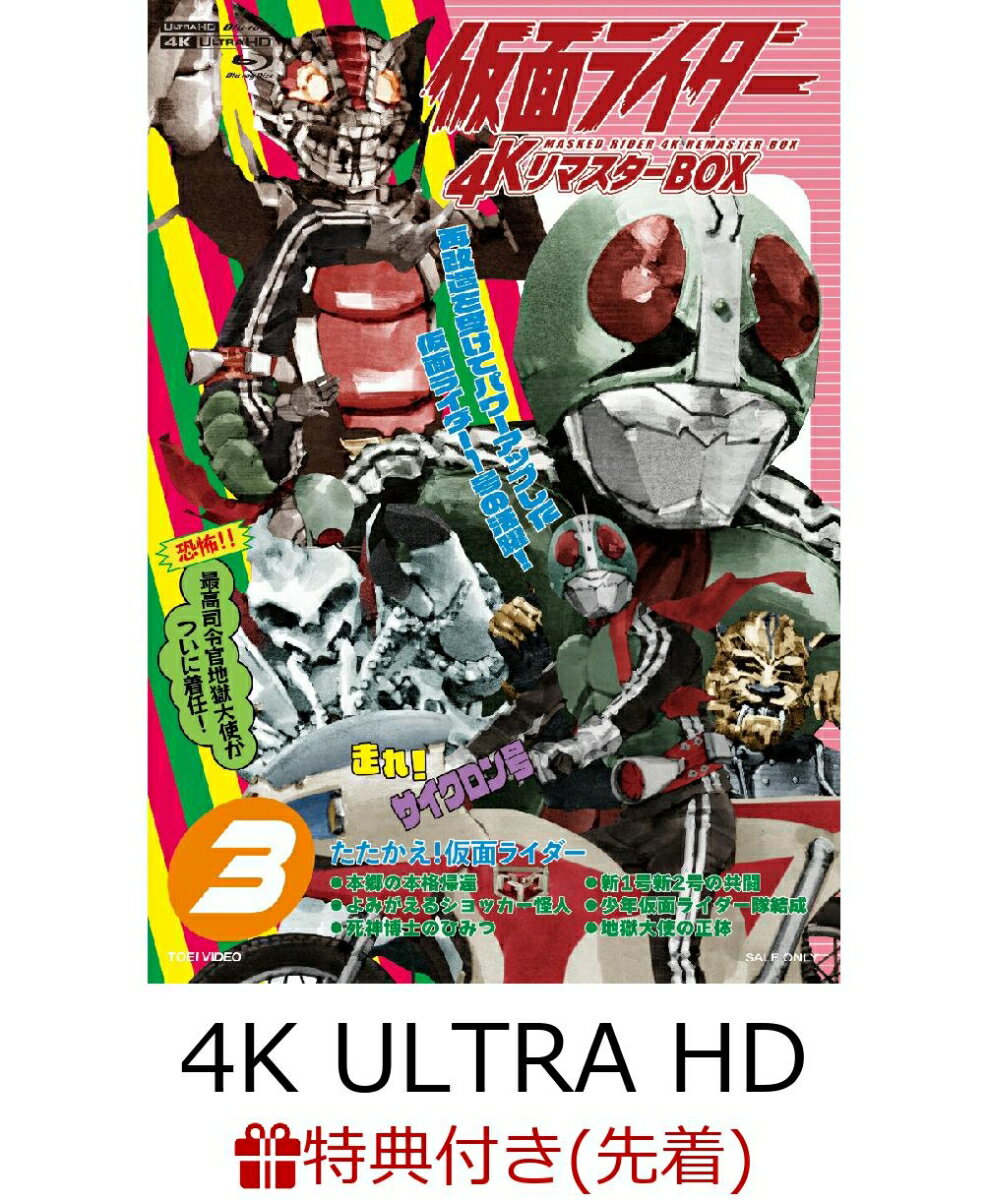 【先着特典】仮面ライダー 4KリマスターBOX 3(4K ULTRA HD Blu-ray &amp; Blu-ray Disc 8枚組)【4K ULTRA HD】(楽天ブックス特典：アクリルブロック)
