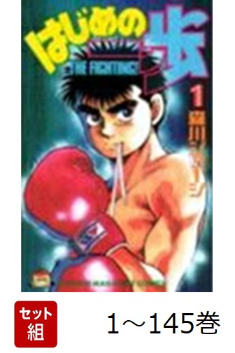 【全巻】 はじめの一歩 1-145巻セット
