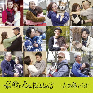 最後に君を抱きしめる