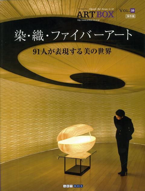 【バーゲン本】染・織・ファイバーアートー91人が表現する美の世界
