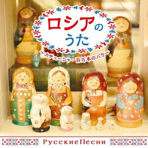 ロシアのうた〜カチューシャ・百万本のバラ〜