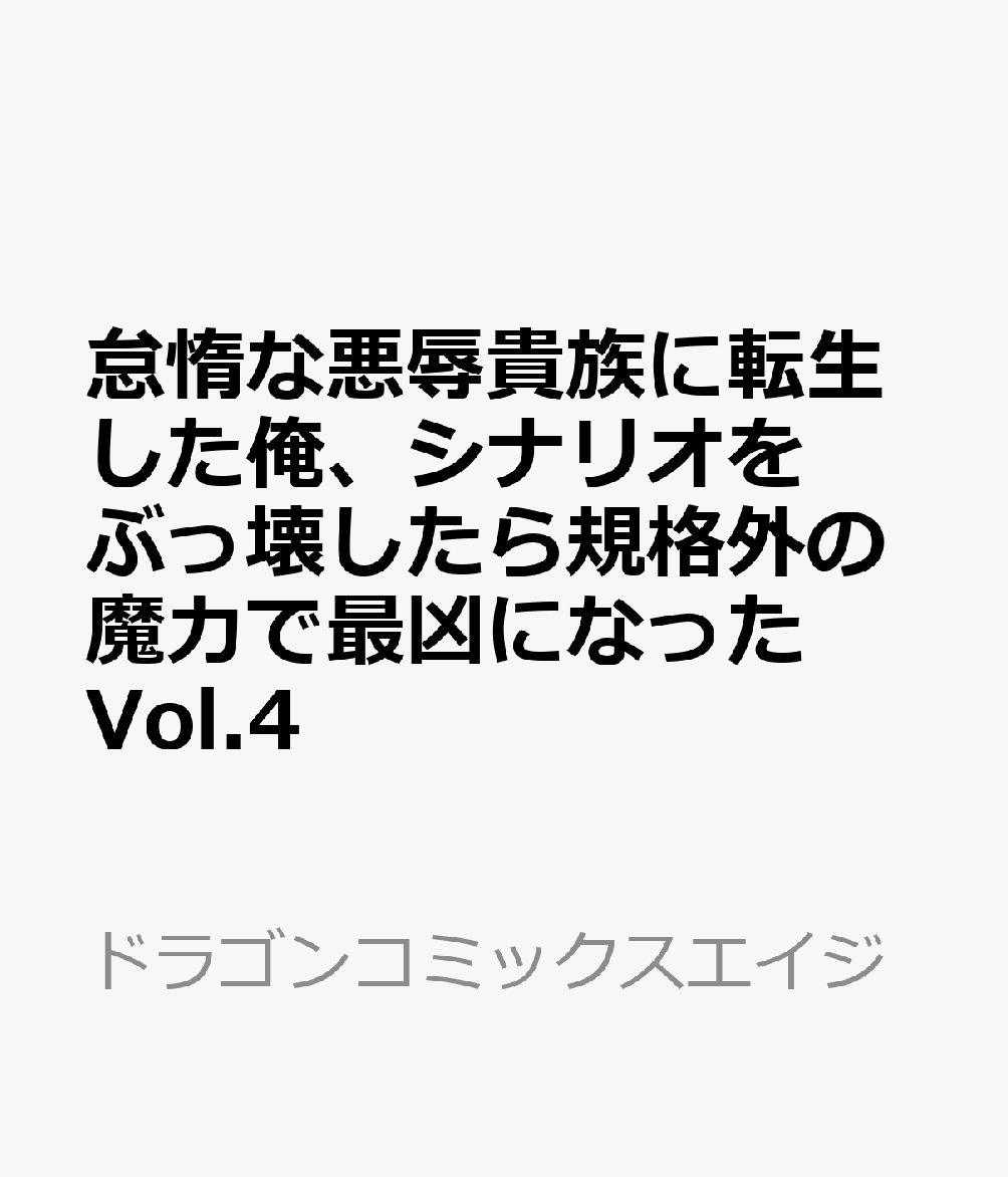 怠惰な悪辱貴族に転生した俺、シナリオをぶっ壊したら規格外の魔力で最凶になった　Vol.4