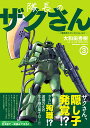 隊長のザクさんー「機動戦士ガンダムさん」よりー（3） （角川コミックス エース） 大和田 秀樹