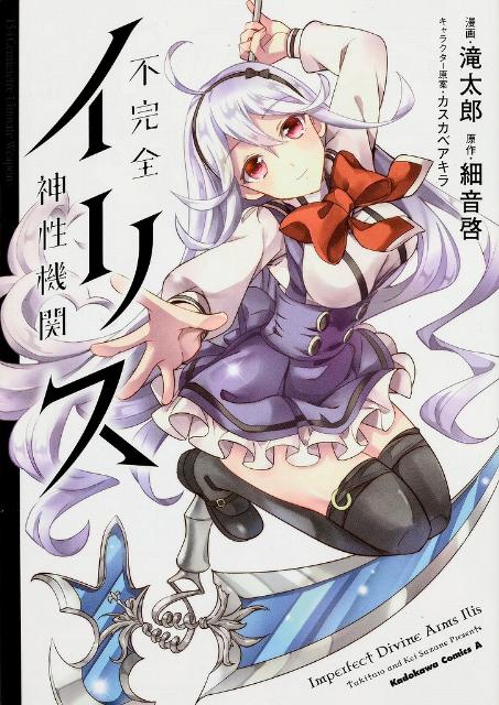 不完全神性機関イリス