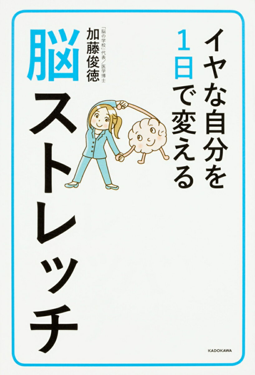 イヤな自分を1日で変える脳ストレッチ