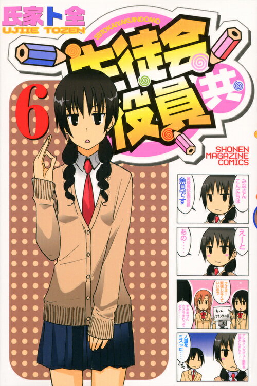 生徒会役員共（6）
