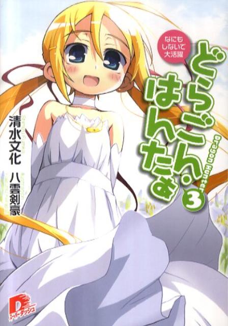 どらごん・はんたぁ（3）