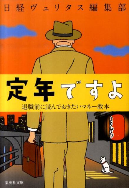 定年ですよ 退職前に読んでおきたいマネー教本 【集英社_ビジネス文庫フェア】 （集英社文庫） [ 日経ヴェリタス編集部 ]