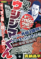 闇金ウシジマくん めざせ！月収1億円！フリーエージェントくん！！（後編）