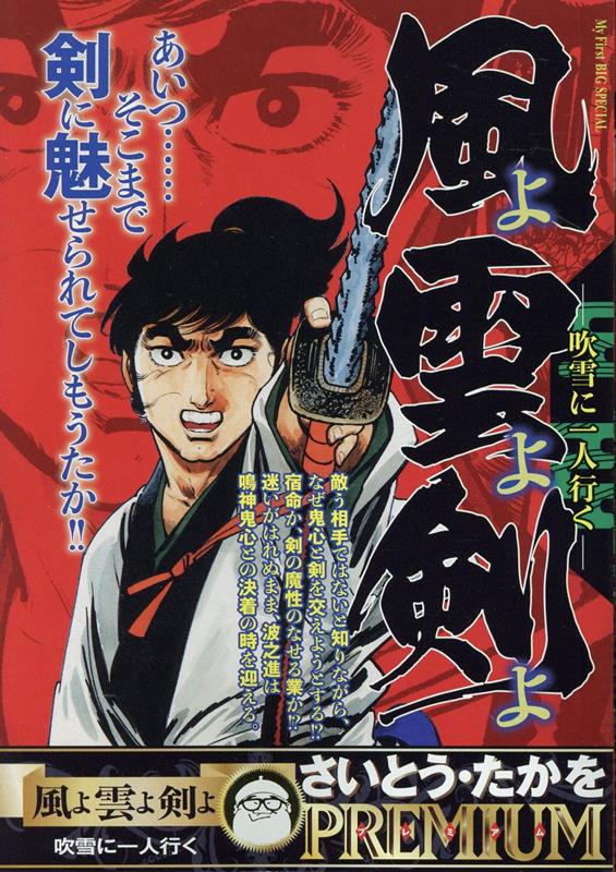 風よ雲よ剣よ　吹雪に一人行く