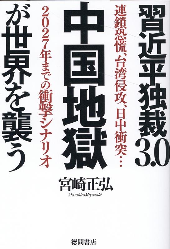 習近平独裁3．0　中国地獄が世界を襲う　連鎖恐慌、台湾侵攻、日中衝突…2027年までの衝撃シナリオ