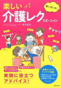 脳いきいき！楽しい介護レクリエーション