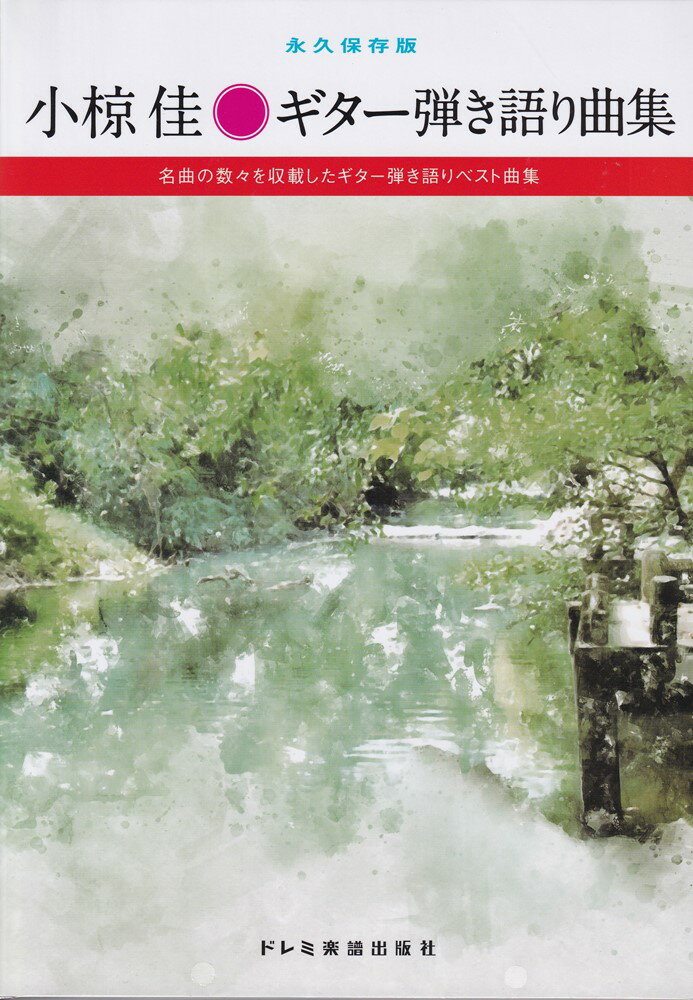 永久保存版 小椋佳 ギター弾き語り曲集