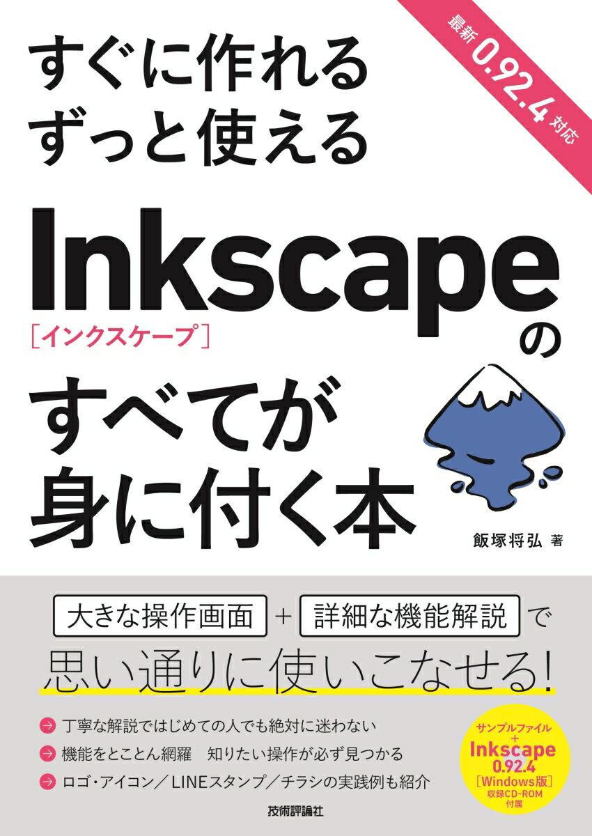 すぐに作れる ずっと使える Inkscapeのすべてが身に付く本