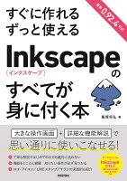 9784297105853 - 2024年Inkscape (インクスケープ) の勉強に役立つ書籍・本まとめ
