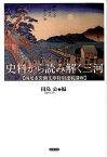 史料から読み解く三河 西尾市岩瀬文庫特別連続講座 [ 田島公 ]