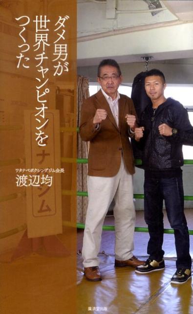 ダメ男が世界チャンピオンをつくった