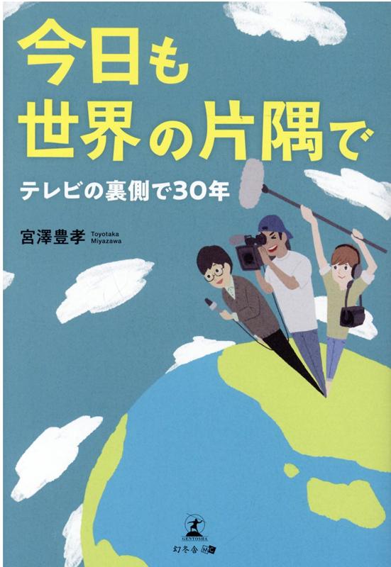 今日も世界の片隅で〜テレビの裏側で30年〜