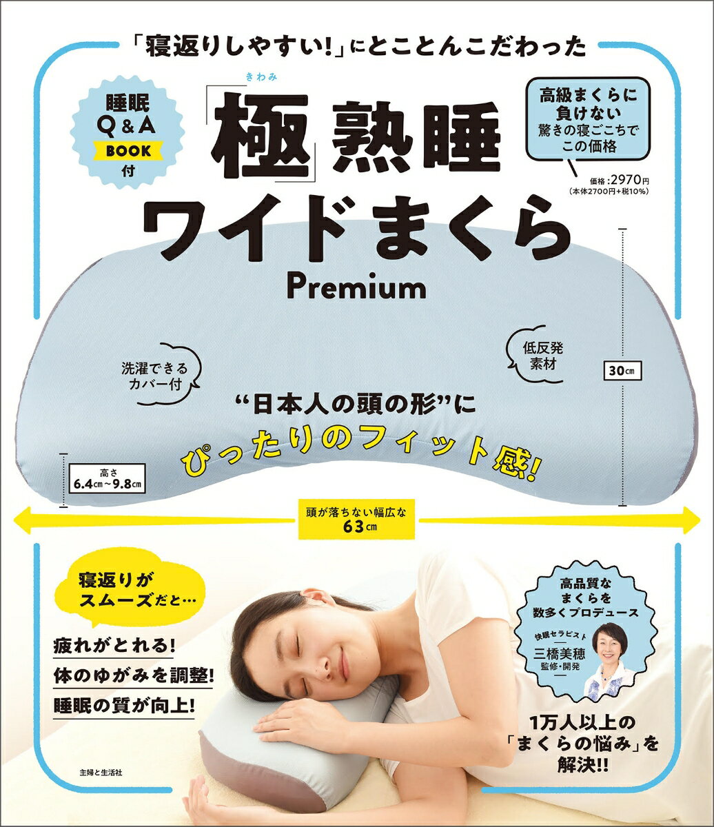 「寝返りしやすい！」にとことんこだわった「極」熟睡ワイドまくらPremium 日本人の頭の形にぴったりのフィット感！ 