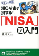 知らなきゃ損する！「NISA」超入門