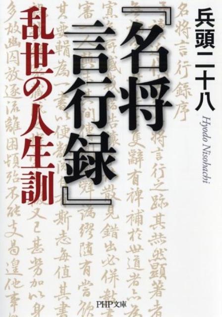 『名将言行録』乱世の人生訓