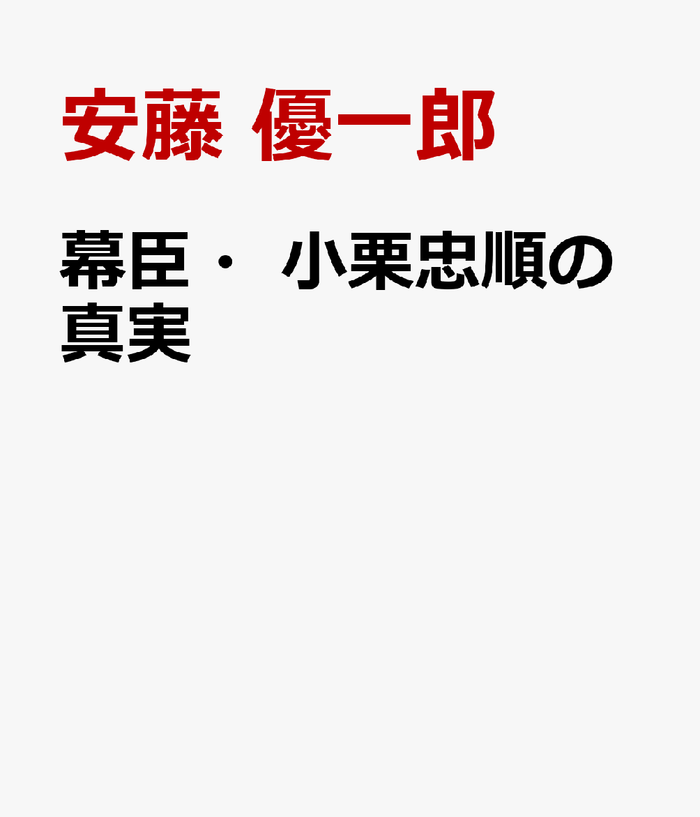 幕臣・小栗忠順の真実