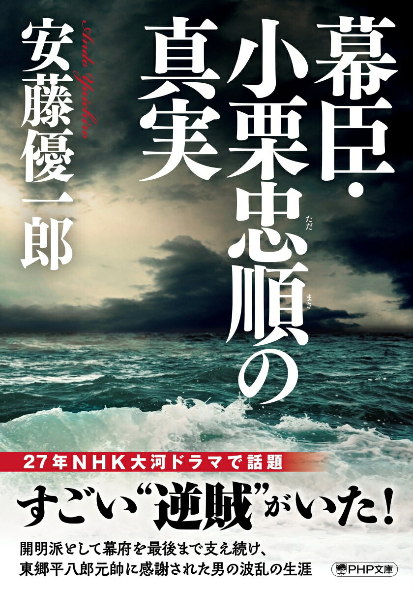 幕臣・小栗忠順の真実 （PHP文庫） [ 安藤 優一郎 ]