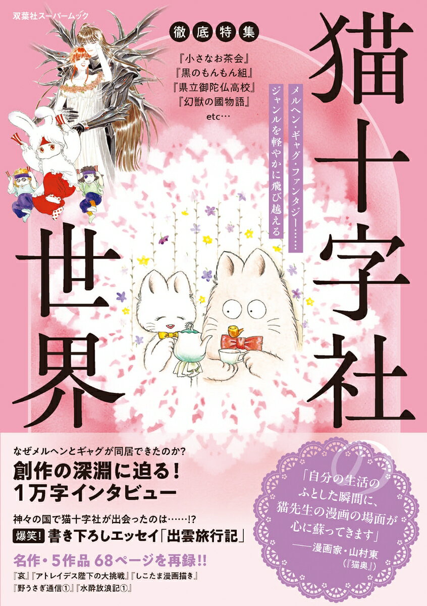 徹底特集 猫十字社の世界