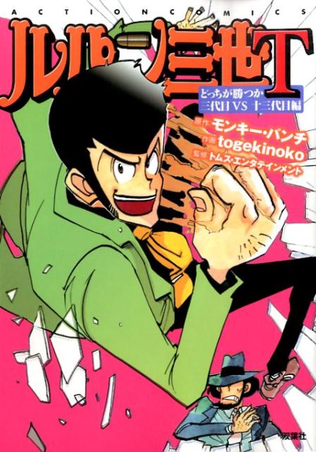 ルパン三世T（どっちが勝つか三代目VS十三代）