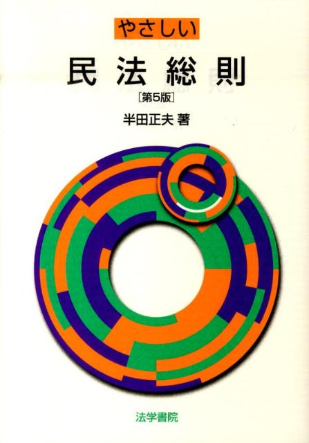 やさしい民法総則　第5版