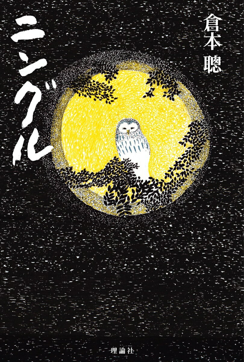 森林破壊、環境汚染、豪雨、温暖化、感染症…自然が暴れはじめた。私たちは今こそ、ニングルの声に耳を傾けなければならない。-倉本聰の「黙示録」復刊！阿川佐和子「『ニングル』に寄せて」を掲載。