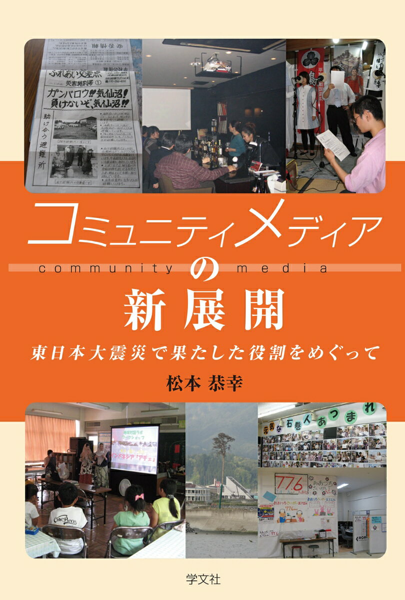 コミュニティメディアの新展開 東日本大震災で果たした役割をめぐって [ 松本　恭幸 ]