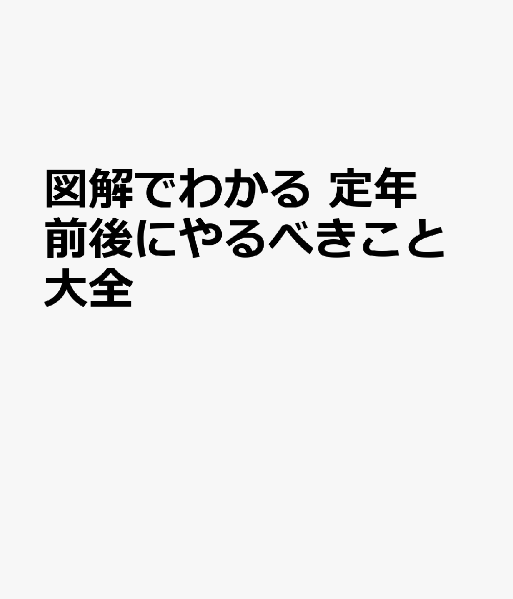 図解でわかる 定年前後にやるべきこと大全