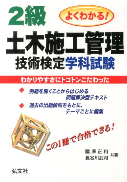 よくわかる！2級土木施工管理技術検定学科試験〔第2版〕