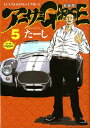 アーサーガレージ新装版 5 （YKコミックス） たーし