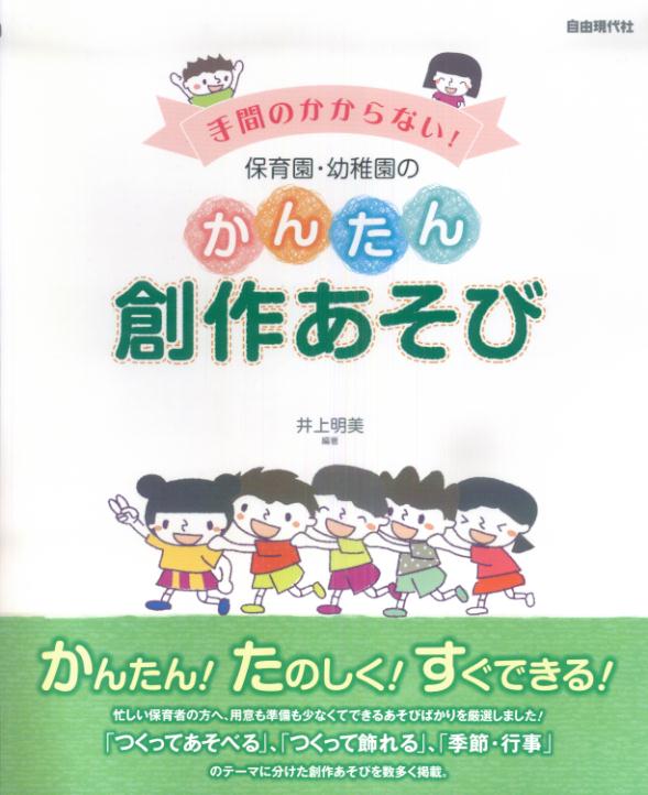 保育園・幼稚園のかんたん創作あそび 手間のかからない！ [ 井上明美 ]