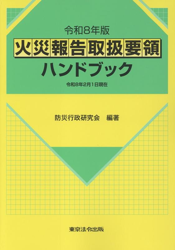 火災報告取扱要領ハンドブック（令和8年版） [ 防災行政研究会 ]