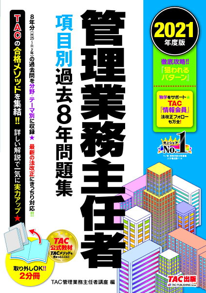 2021年度版管理業務主任者項目別過去8年問題集 TAC株式会社(管理業務主任者講座)