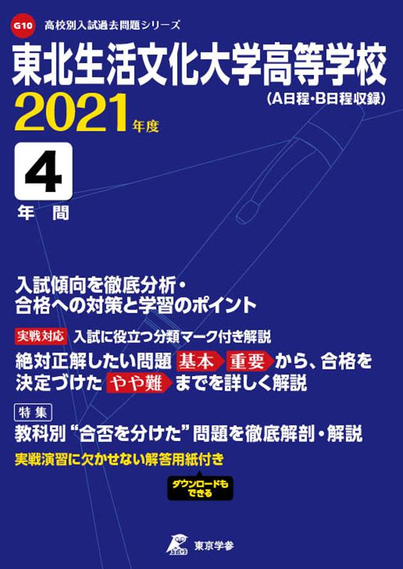 東北生活文化大学高等学校（2021年度）