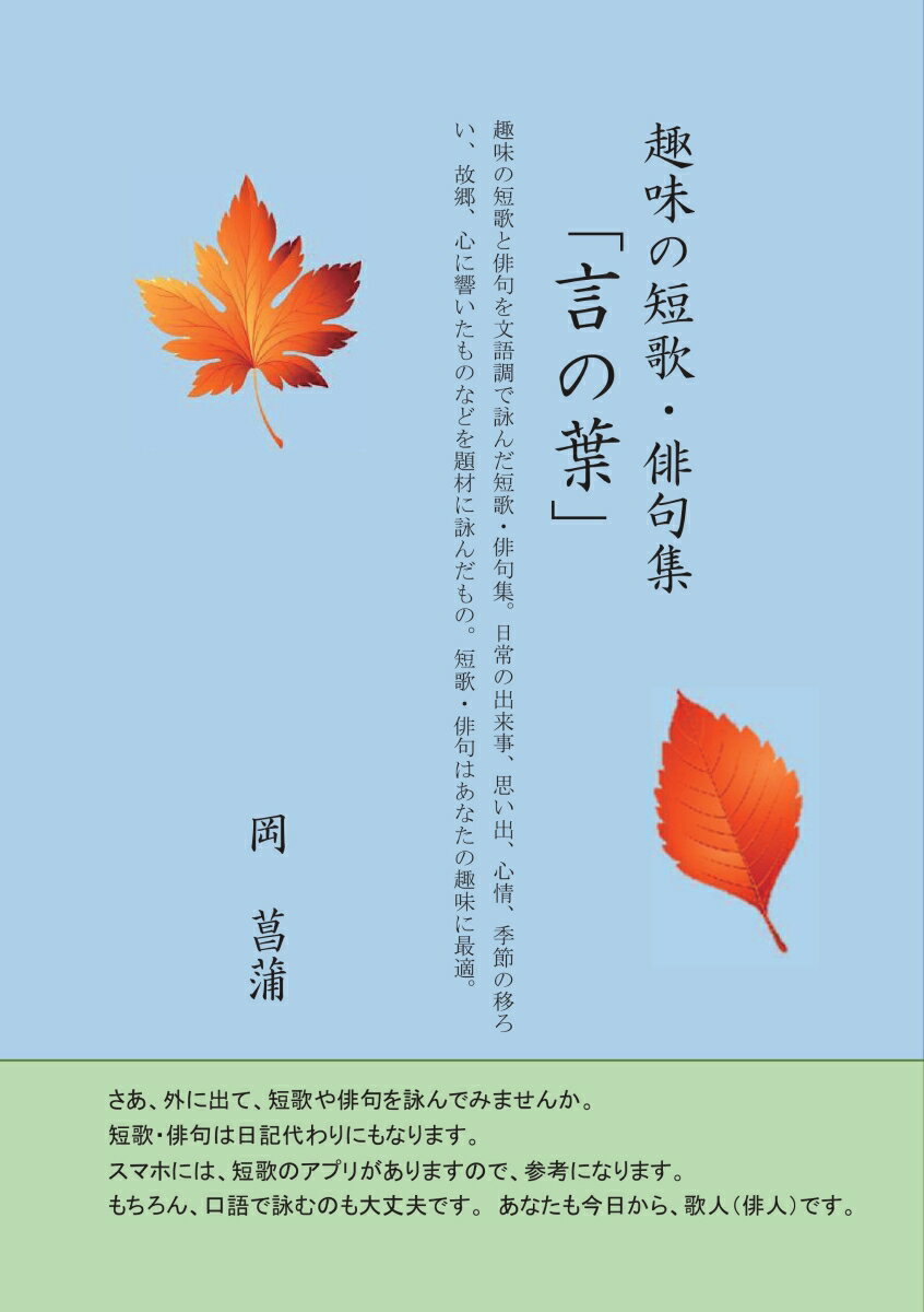 【POD】趣味の短歌・俳句集　「言の葉」